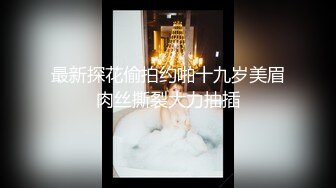 极品情趣白虎，骚女+