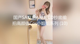 国产SAKURA漫展CD抄底偷拍高颜值Cos小姐姐系列 (10)