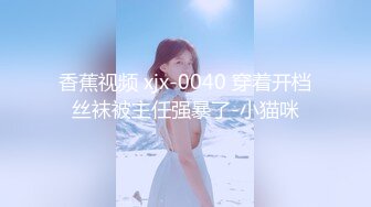 香蕉视频 xjx-0040 穿着开档丝袜被主任强暴了-小猫咪