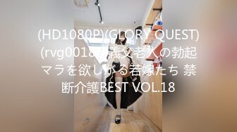 (HD1080P)(GLORY QUEST)(rvg00186)義父老人の勃起マラを欲しがる若嫁たち 禁断介護BEST VOL.18