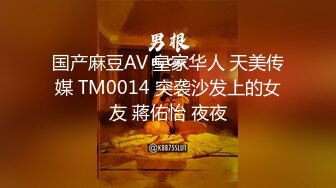 国产麻豆AV 皇家华人 天美传媒 TM0014 突袭沙发上的女友 蔣佑怡 夜夜