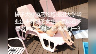 淫乱至极的【小气质夫妇】老夫老妻了，简单做爱已没意思，找高质量单男来一起操老婆，三人一起爽 (2)