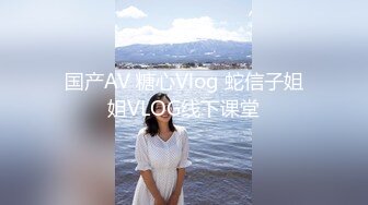 国产AV 糖心Vlog 蛇信子姐姐VLOG线下课堂