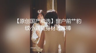 让人眼前一亮的小美女，即清纯又开放的那种，基本无敌的完美身材，圆润的翘臀 搭配皮裤 丝袜美腿 黑丝灰丝 各种搭配，简直了 (1)