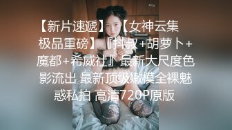 街头搭讪超美蝴蝶逼清纯连衣裙人妻 带回家里各种姿势爆草