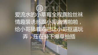 爱流水的小草莓全程露脸丝袜情趣装诱惑跟小哥激情啪啪，给小哥舔着鸡巴让小哥抠逼玩弄，压在身下爆草抽插