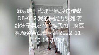 麻豆映画代理出品.渡边传媒.DB-012.我的操能力系列.清纯妹子男友啪完换我啪 - 麻豆视频免费观看网站 2022-11-19 18_12的!