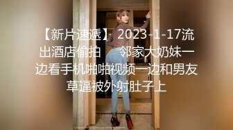 【新片速遞】 2023-1-17流出酒店偷拍❤️邻家大奶妹一边看手机啪啪视频一边和男友草逼被外射肚子上