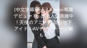 (中文字幕)新人！kawaii専属デビュ→ 秋○原で人気沸騰中！天使のアニメ声 現役地下アイドルAVデビュー 一ノ瀬もも