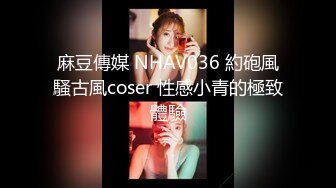 麻豆傳媒 NHAV036 約砲風騷古風coser 性感小青的極致體驗