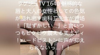 ラグジュTV 1640 魅惑的な唇と大人の女性としての色気が溢れ出す歯科卫生士が登场！「耻ずかしい…」と言いつつもビクビク震える美ボディ！ハードピストンに声が抑えられないっ…！！