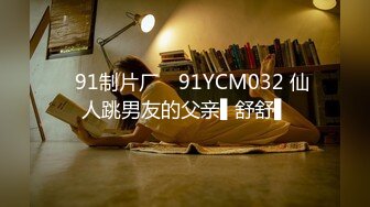 8月新流出师范学院附近女厕偷拍 学妹尿尿反差婊样子斯文的眼镜学妹黑丝配长靴