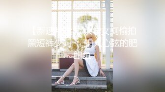 约炮达人〖人送外号陈冠希〗10.25新鲜出炉 邻家美乳干妹妹发浪求操 无套爆操连干两炮 内射蝴蝶美穴