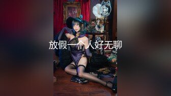 11/30最新 流出情趣酒店按摩浴缸房偷拍带着宠物猫开房VIP1196