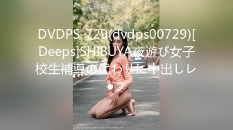 DVDPS-729(dvdps00729)[Deeps]SHIBUYA夜遊び女子校生補導の代わりに中出しレ●プ