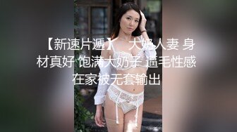 【36D顶级美乳小姐姐】这奶子堪称完美，撩起小背心揉捏，下面塞着跳蛋，嘴里含着假屌，骑坐抽插，搞得多毛骚逼湿哒哒