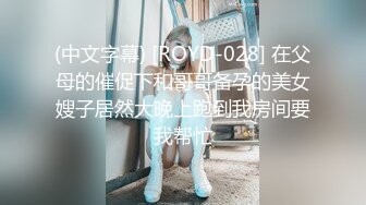 (中文字幕) [ROYD-028] 在父母的催促下和哥哥备孕的美女嫂子居然大晚上跑到我房间要我帮忙