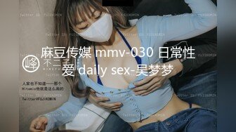 麻豆传媒 mmv-030 日常性爱 daily sex-吴梦梦