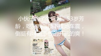  小伙子约了个妈妈，53岁芳龄，吃完晚饭楼下接她车震，倒挺有味道，放的开玩的爽！