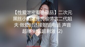 【性爱泄密重磅极品】二次元黑丝小姐姐开房偷情富二代姐夫 做爱时还接姐姐电话 声音超嗲 对话超刺激 (2)