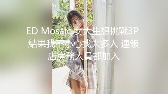 ED Mosaic 女大生想挑戰3P 結果我不小心找太多人 連飯店房務人員都加入