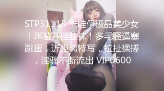 STP31115 卡哇伊极品美少女！JK装开档丝袜！多毛骚逼塞跳蛋，近距离特写，拉扯揉搓，淫骚不断流出 VIP0600