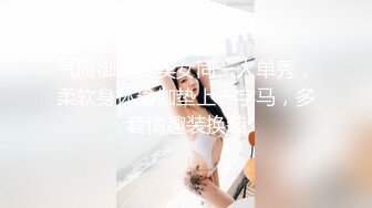 气质御姐真实女同一人单秀，柔软身体瑜伽垫上一字马，多套情趣装换装