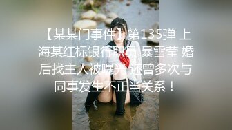 【某某门事件】第135弹 上海某红标银行职员 暴雪莹 婚后找主人被曝光 还曾多次与同事发生不正当关系！