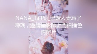 NANA_TaiPei_已婚人妻為了賺錢，邀請攝影師上門拍攝色情照片