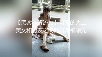 【黑客破解流出】可爱的大二美女和男友之间的日常被曝光