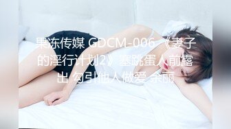 果冻传媒 GDCM-006 《妻子的淫行计划2》塞跳蛋人前露出 勾引他人做爱 余丽