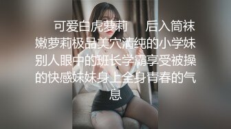 极品网红萝莉嫩妹罕露脸【杪夏yuzu】放学后的淫荡行为，完美身材每寸肌肤都散发着青春气息4K无水原版1