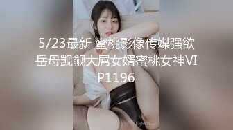 5/23最新 蜜桃影像传媒强欲岳母觊觎大屌女婿蜜桃女神VIP1196