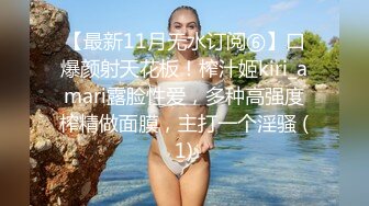 【最新11月无水订阅⑥】口爆颜射天花板！榨汁姬kiri_amari露脸性爱，多种高强度榨精做面膜，主打一个淫骚 (1)