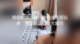 【新速片遞】  ✅黑丝美腿女神✅这腿万里挑一的极品，性感黑丝诱惑拉满 翘起小屁屁迎接大肉棒进入，天花板级气质风情万种的小姐姐