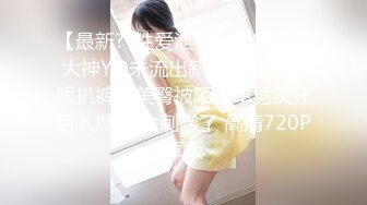 【最新??性爱泄密】推特绿帽大神YQ未流出新作??骚妻蒙眼扒裤翘美臀被陌生单男疯狂后入爆操 太刺激了 高清720P原版