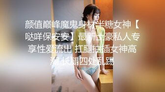 颜值巅峰魔鬼身材半糖女神【哒咩保安安】最新土豪私人专享性爱流出 扛腿抽插女神高潮 长腿四处乱踢