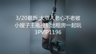 8/19最新 素人甜心性爱初体验想要出名总要付出点代价VIP1196