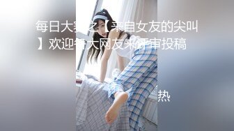 夫妻原创，娇妻嫩逼，水多。想舔屏吗