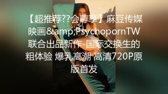 【超推荐??会尊享】麻豆传媒映画&amp;PsychopornTW联合出品新作-国际交换生的粗体验 爆乳高潮 高清720P原版首发