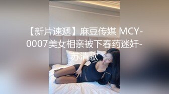 【新片速遞】麻豆传媒 MCY-0007美女相亲被下春药迷奸-苏清歌