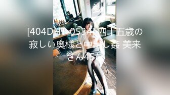 [404DHT-0534] 四十五歳の寂しい奥様と中出し姦 美来さん45歳