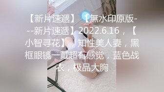 【新片速遞】 2022-6-22【活阎罗】探花气质美女，撩下内衣埋头吸奶，舔的骚逼很舒服，张开双腿迎接插入