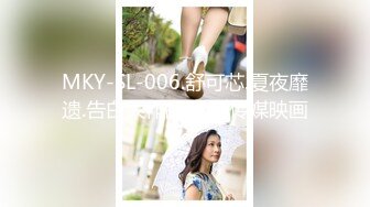 MKY-SL-006.舒可芯.夏夜靡遗.告白大作战.麻豆传媒映画