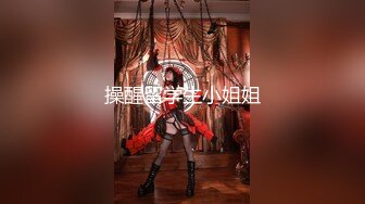 无水印1/2 96年前女友马上要结婚了把她骗出来下药迷翻再打一炮VIP1196