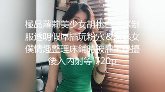 極品蘿莉美少女胡桃白絲JK制服透明假屌插玩粉穴＆黑絲女僕情趣整理床鋪時被雇主侵擾後入內射等 720p