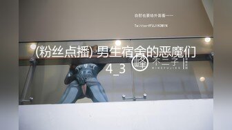 高颜值网红留学生『妮可』OF订阅作品《主人的愿望就是给我的命令》射满逼