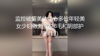 监控破解美体中心多位年轻美女少妇做激光脱B毛和阴部护理 (11)