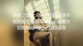 《贵在真实反差淫妻》露脸才是王道！推特网黄淫乱骚妻【吴小仙儿】私拍，绿帽癖老公找单男3P性爱内射露出相当精彩 (7)