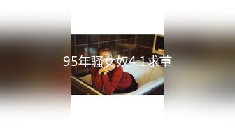 95年骚女奴4.1求草